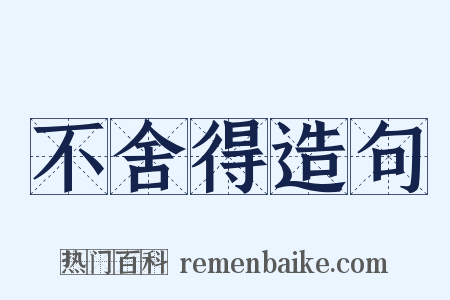 不舍得造句是什么意思的图片